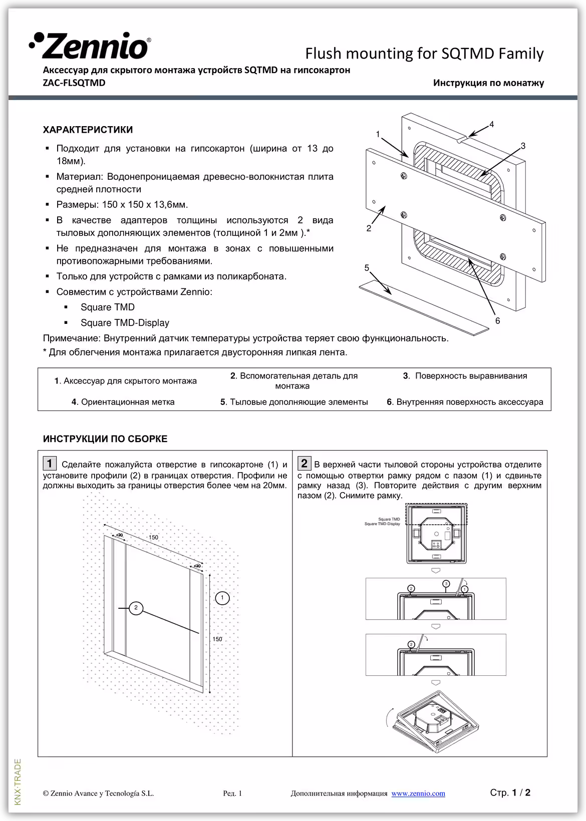 Datasheet (1) Zennio [ZAC-FLSQTMD] FlushMounting SqTMD / Комплект крепления вровень стены для SqTMD