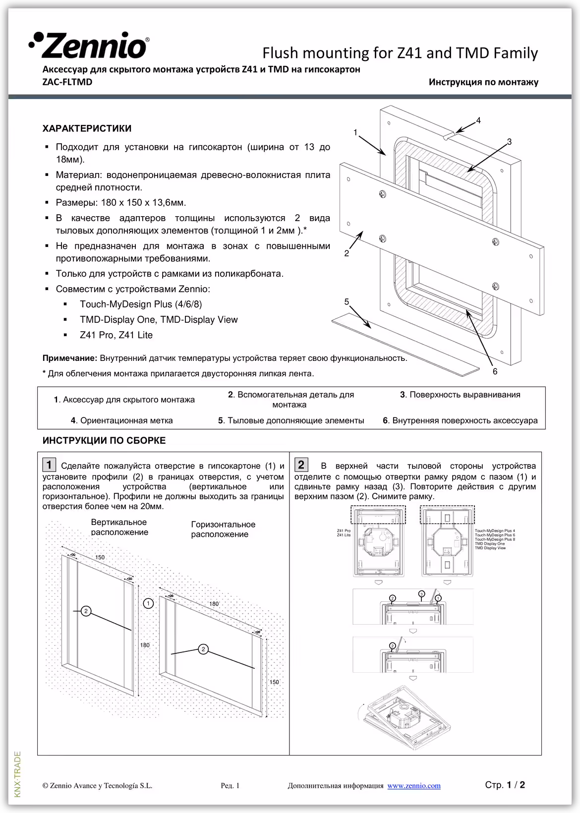Datasheet (1) Zennio [ZAC-FLTMD] FlushMounting TMD / Комплект крепления вровень стены для TMD