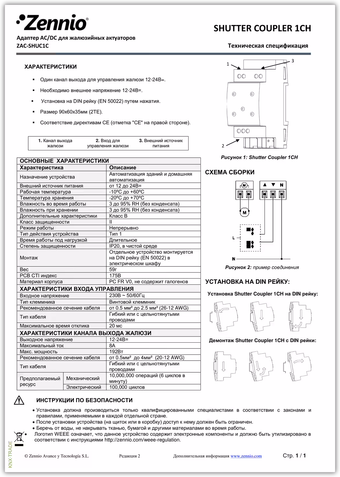 Datasheet (1) Zennio [ZAC-SHUC1C] Shutter Coupler 1CH / Адаптер AC/DC для актуаторов жалюзи, 1-канальный