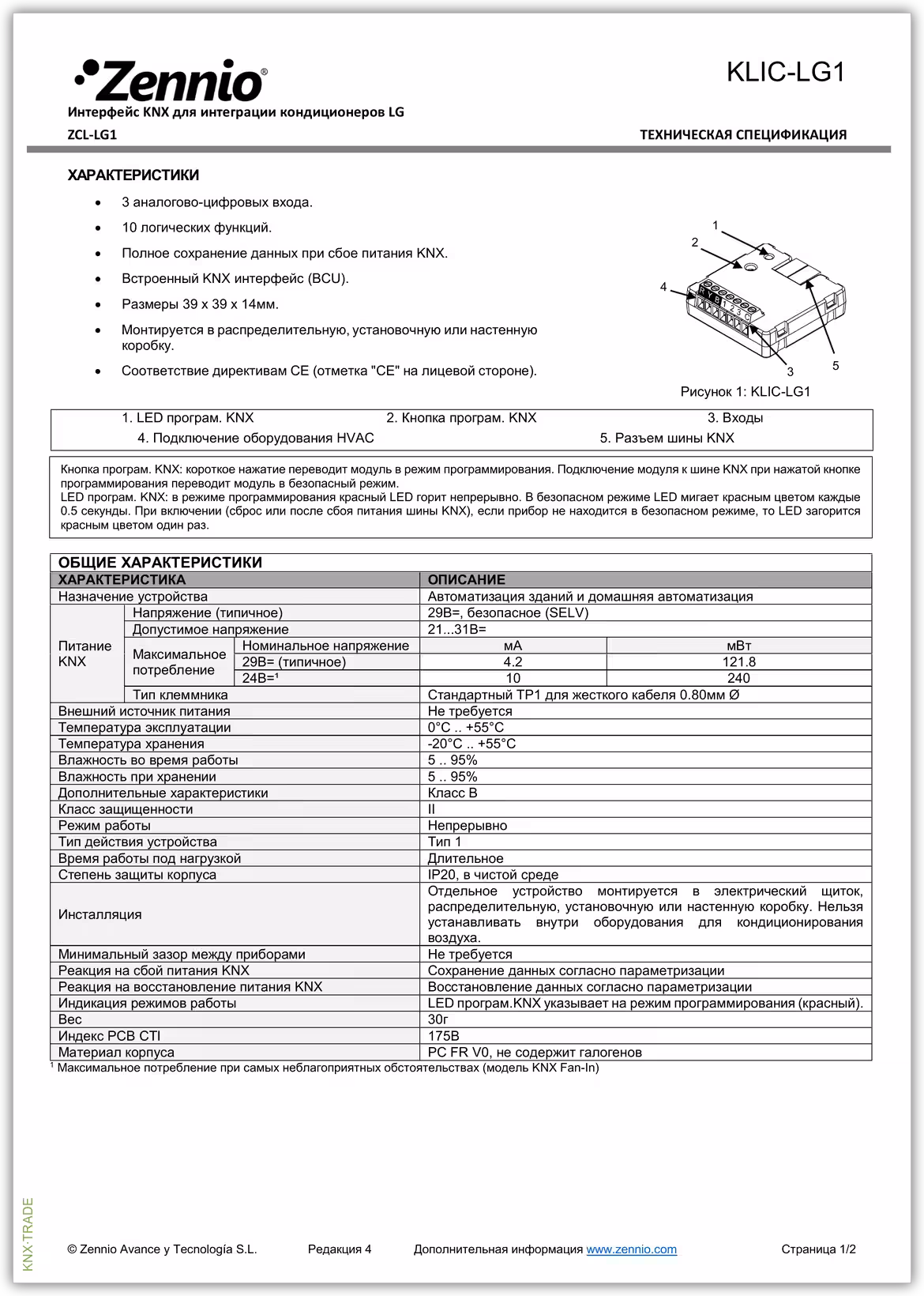 Datasheet (1) Zennio [ZCL-LG1] KLIC-LG1 / Шлюз KNX-LG
