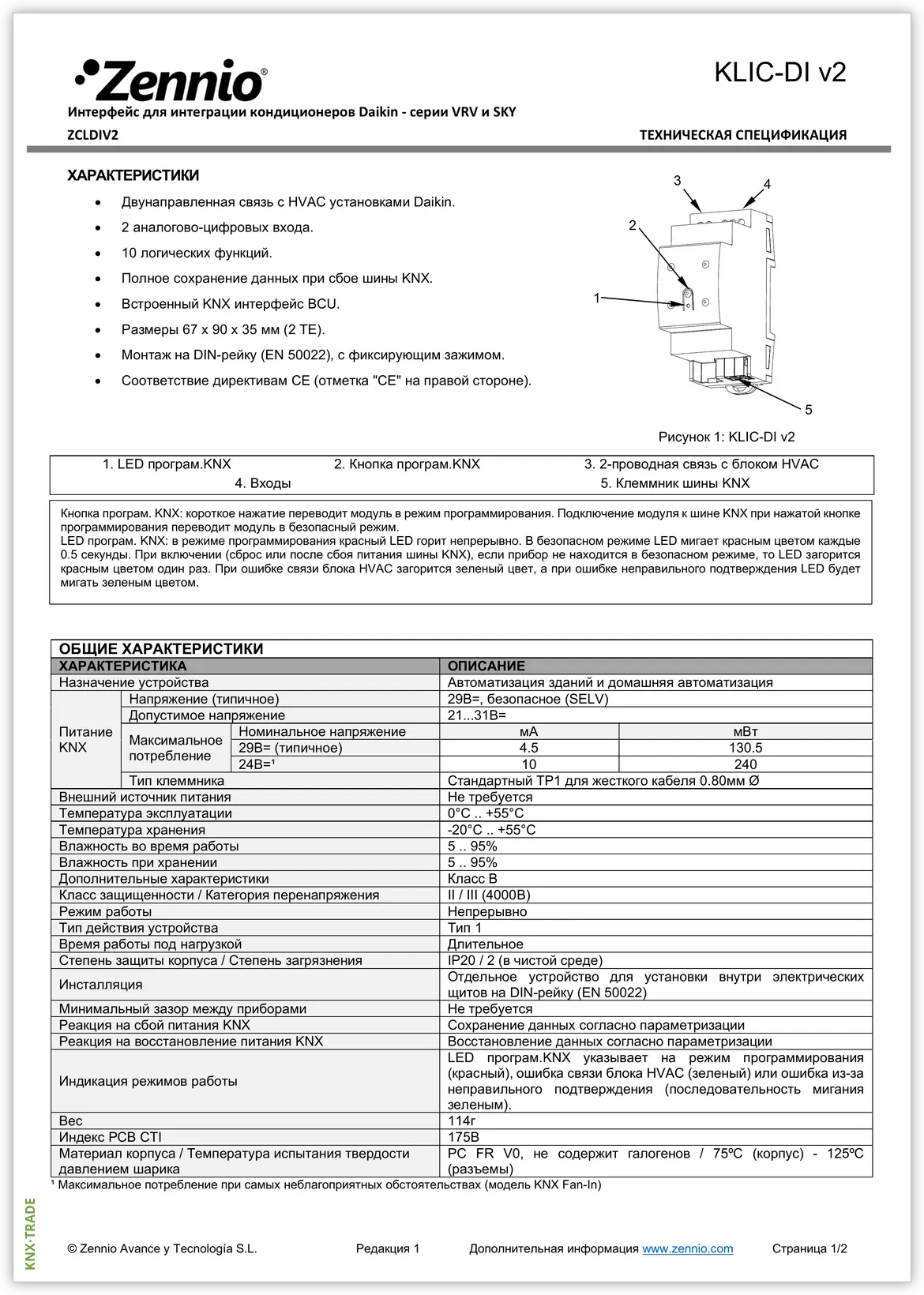 Datasheet (1) Zennio [ZCLDIV2] KLIC-DI v2 / Шлюз KNX-Daikin Industrial SKY и VRV
