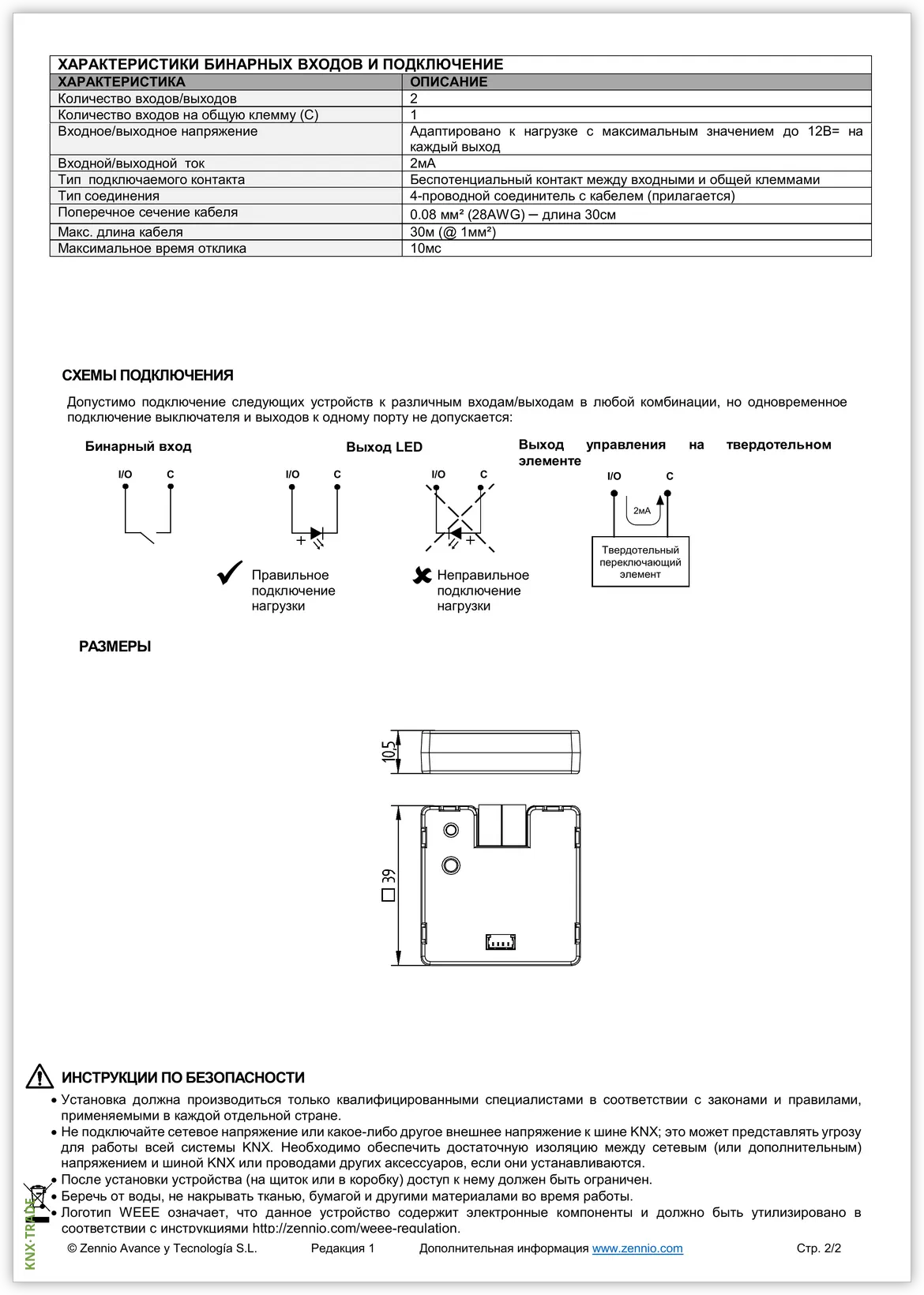 Datasheet (2) Zennio [ZIO-BIN2X] BIN 2X / Модуль KNX универсальный, 2 дискретных входа или 2 выхода контроля LED