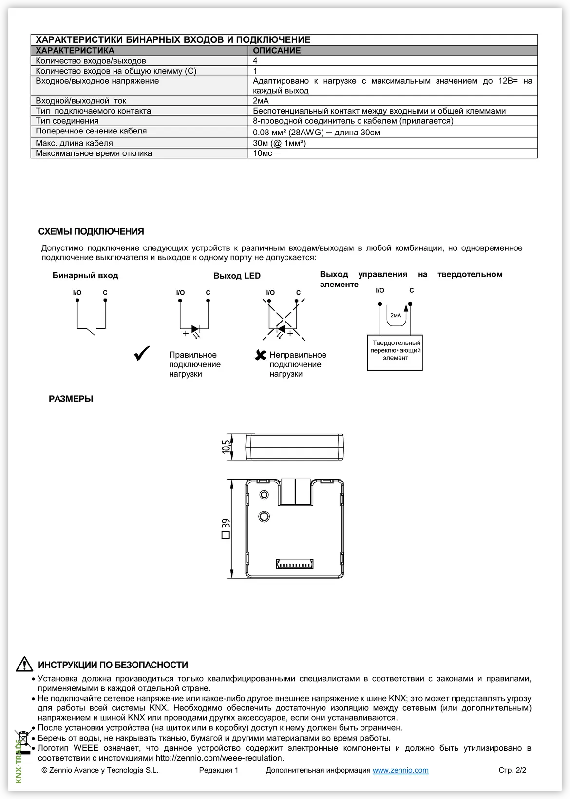 Datasheet (2) Zennio [ZIO-BIN4X] BIN 4X / Модуль KNX универсальный, 4 дискретных входа или 4 выхода контроля LED