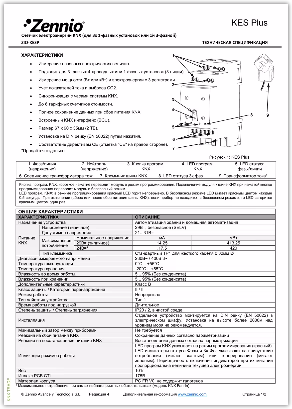 Datasheet (1) Zennio [ZIO-KESP] KES Plus / Счетчик электроэнергии KNX для 1 и 3 фазных сетей