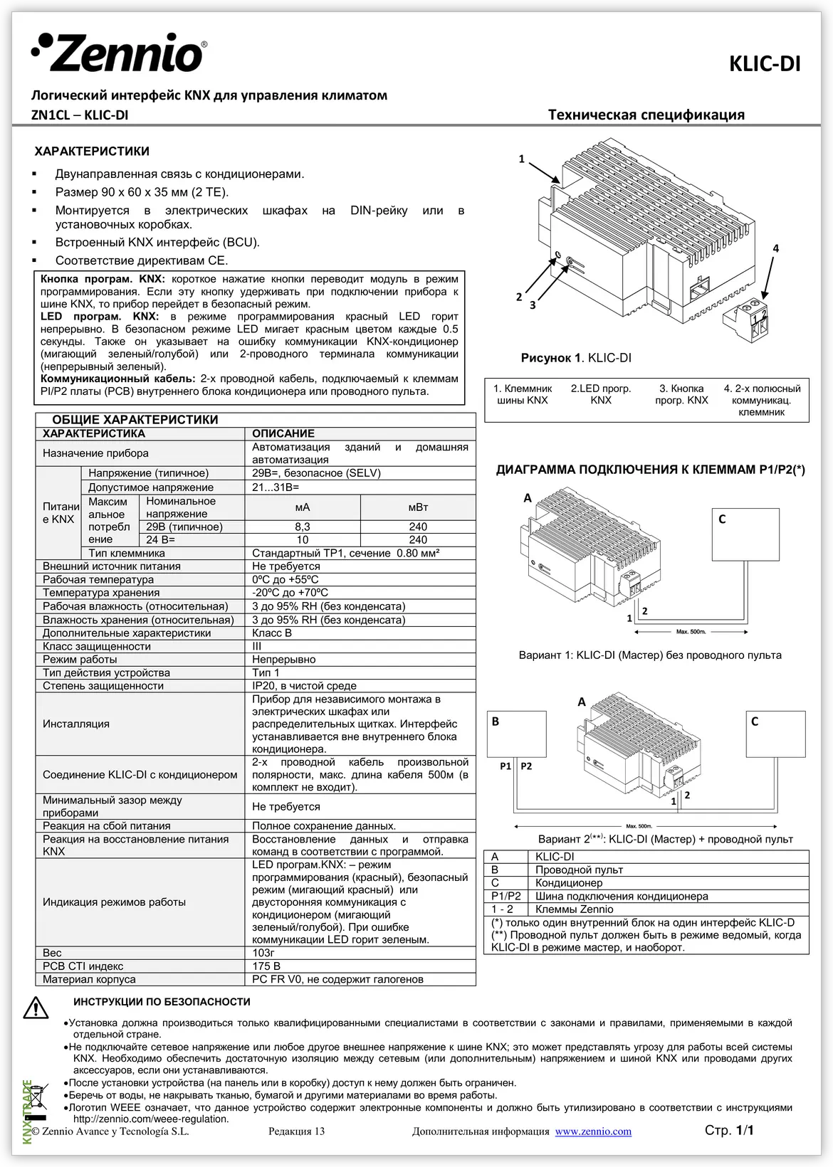 Datasheet (1) Zennio [ZN1CL-KLIC-DI] KLIC-DI / Шлюз KNX для управления кондиционерами Daikin Industrial SKY и VRV