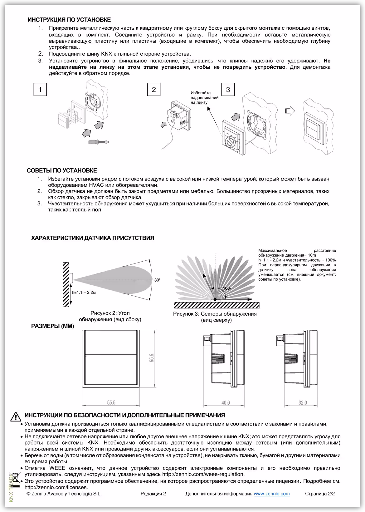 Datasheet (2) Zennio [ZPDW0] Presentia W0 / Датчик движения KNX для рамок 55х55мм
