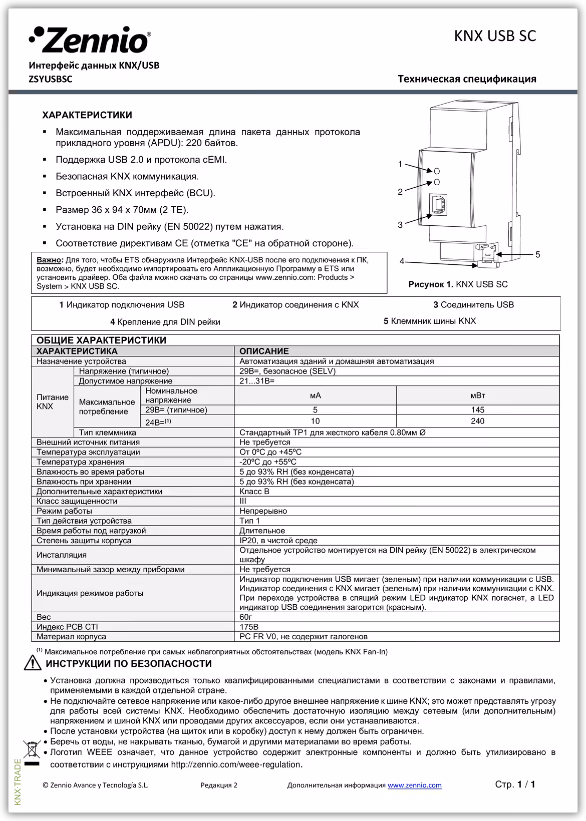 Datasheet (1) Zennio [ZSYUSBSC] KNX USB SC / Интерфейс KNX-USB