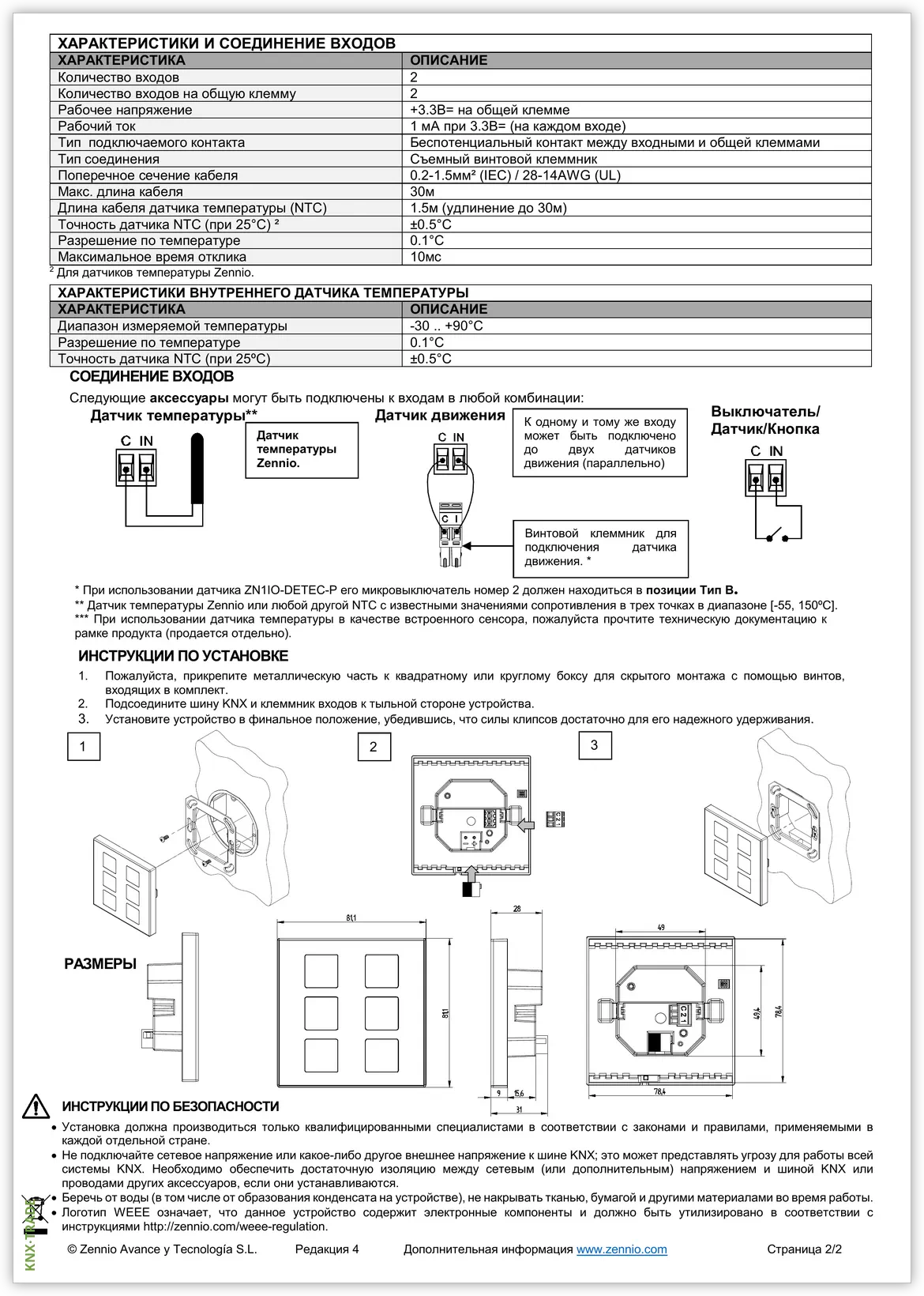 Datasheet (2) Zennio [ZVI-F] Flat / Выключатель сенсорный KNX, с подсветкой клавиш, 55x55мм