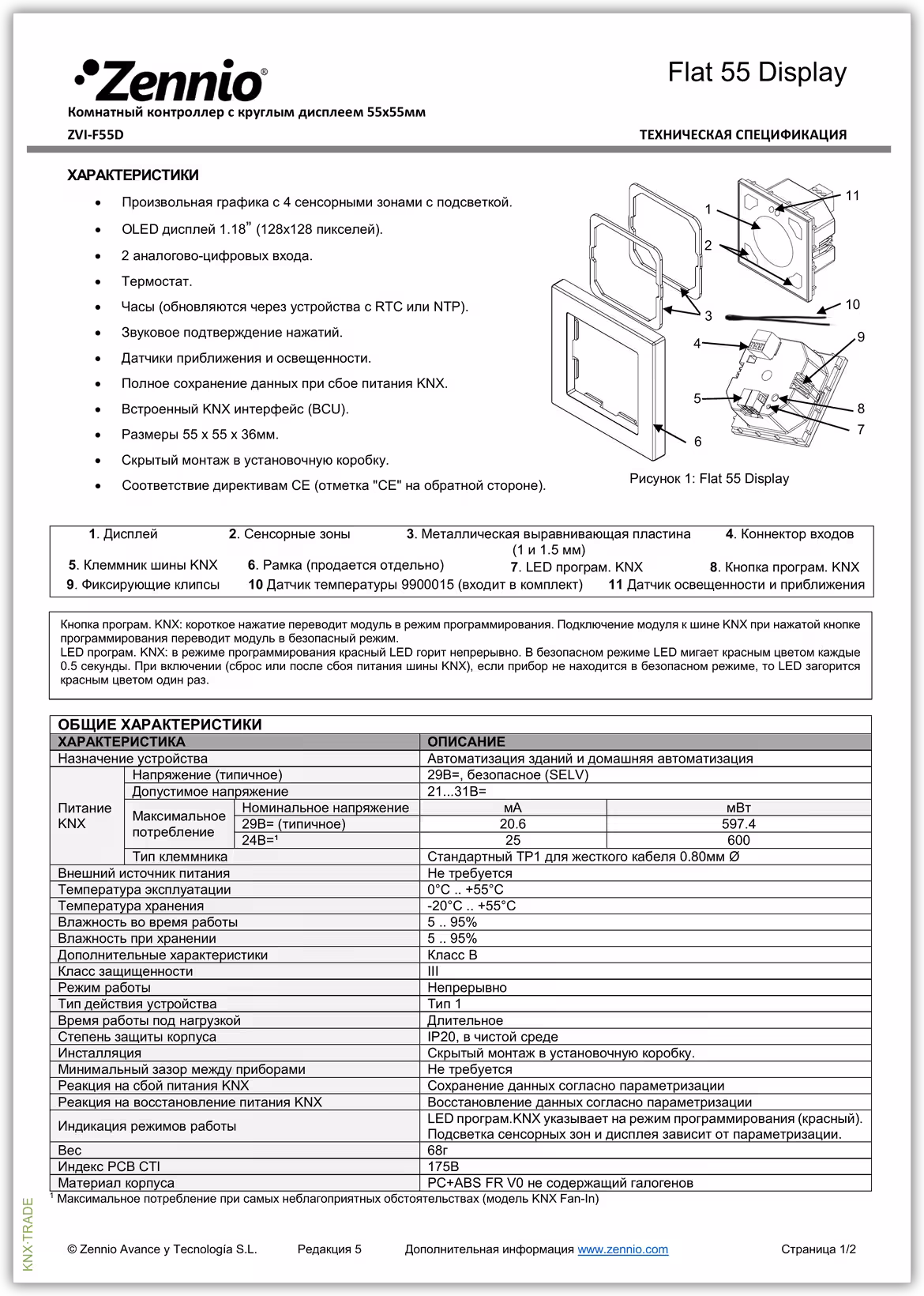 Datasheet (1) Zennio [ZVI-F55D] Flat 55 Display / Контроллер комнатный KNX, с экраном 1.18 дюймов, стандарт 55x55мм
