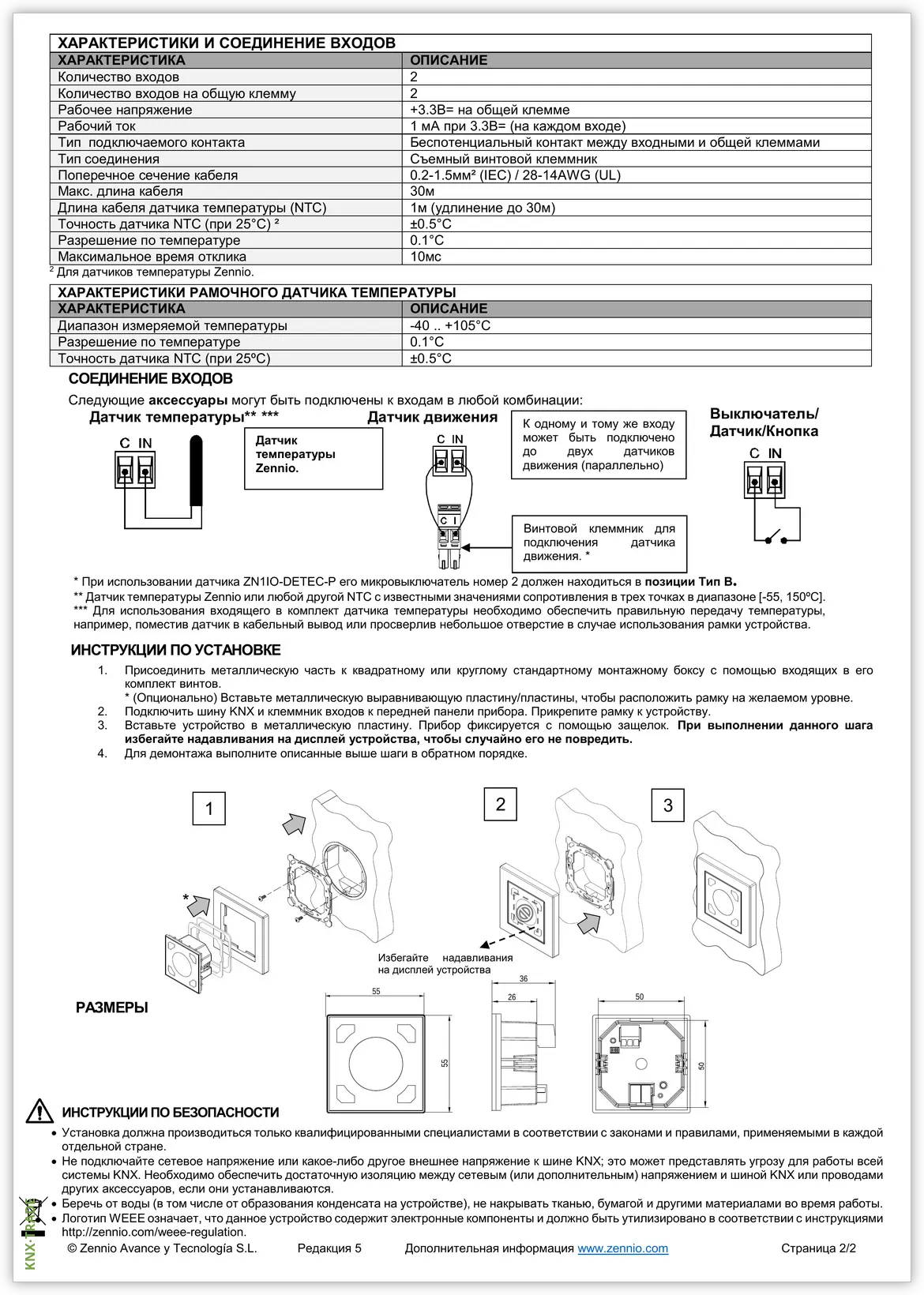 Datasheet (2) Zennio [ZVI-F55D] Flat 55 Display / Выключатель сенсорный KNX, с дисплеем, стандарт 55x55мм