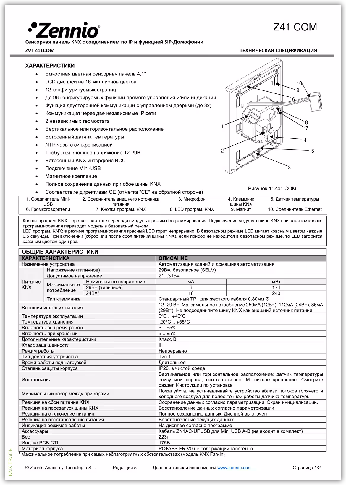 Datasheet (1) Zennio [ZVI-Z41COM] Z41 COM / Панель сенсорная KNX, с экраном 4.1 дюймов, IP-порт, видеодомофон