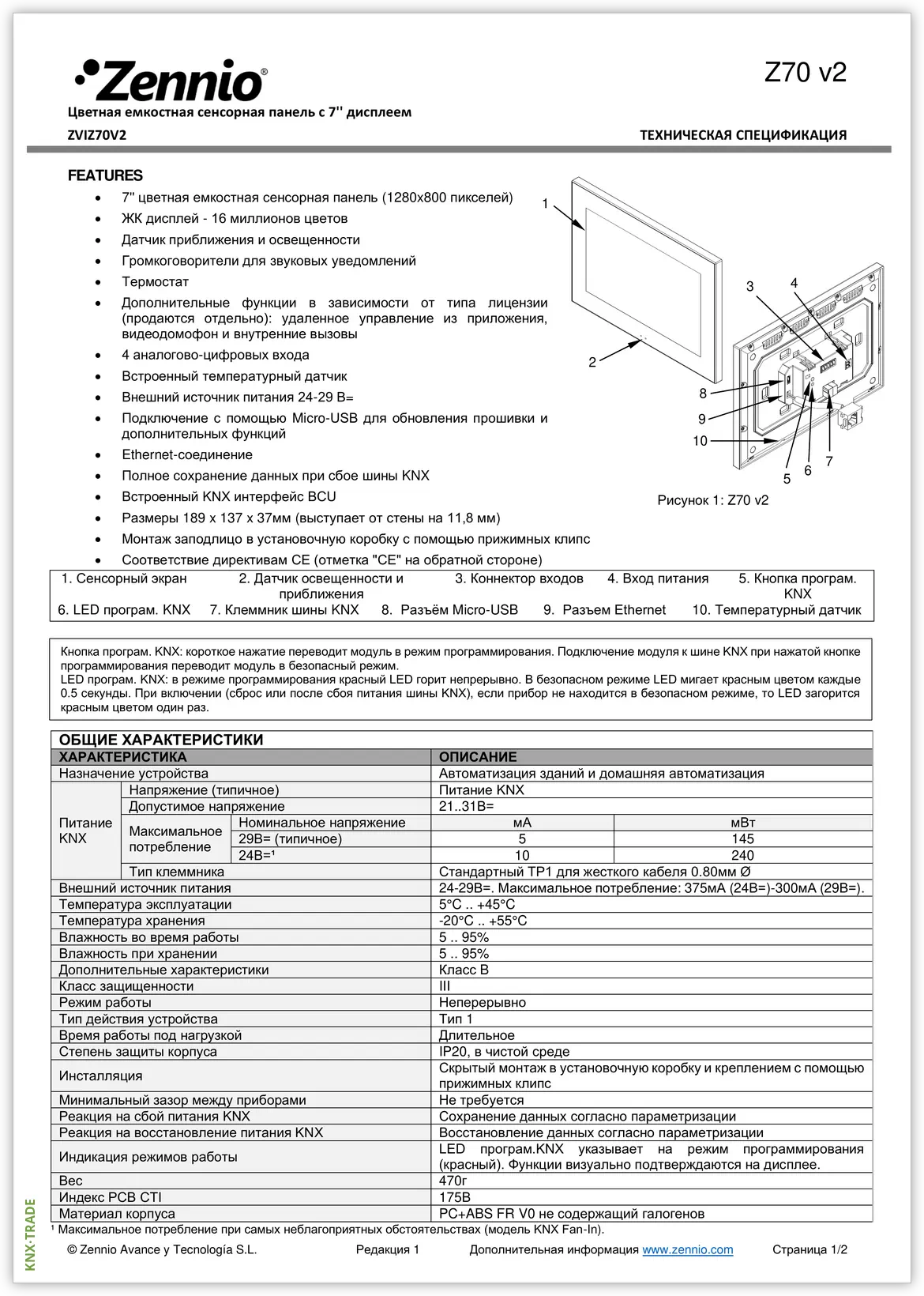 Datasheet (1) Zennio [ZVIZ70V2] Z70 v2 / Панель сенсорная KNX, дисплей 7-дюймов