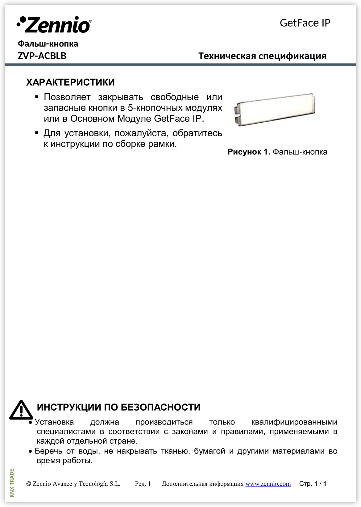 Datasheet (1) Zennio [ZVP-ACBL] Blind button / Глухая кнопка GetFace IP