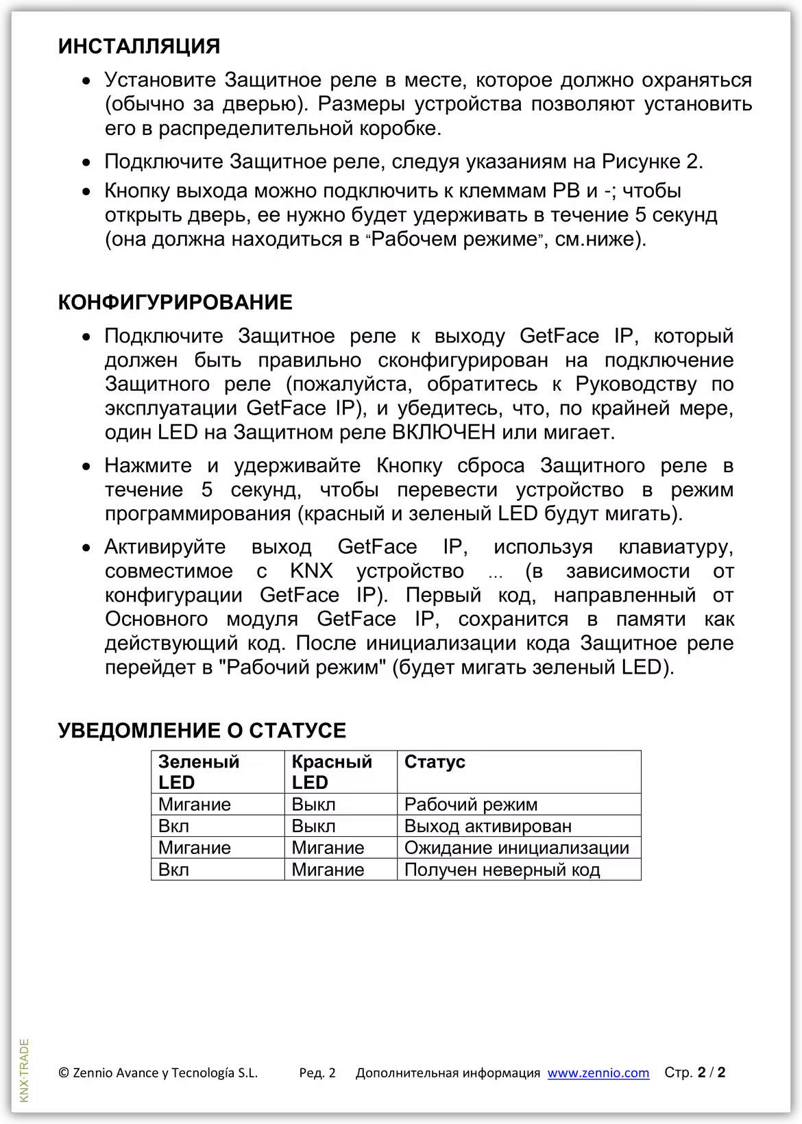 Datasheet (2) Zennio [ZVP-ACSR] ZVP-ACSR / Реле безопасности GetFace IP
