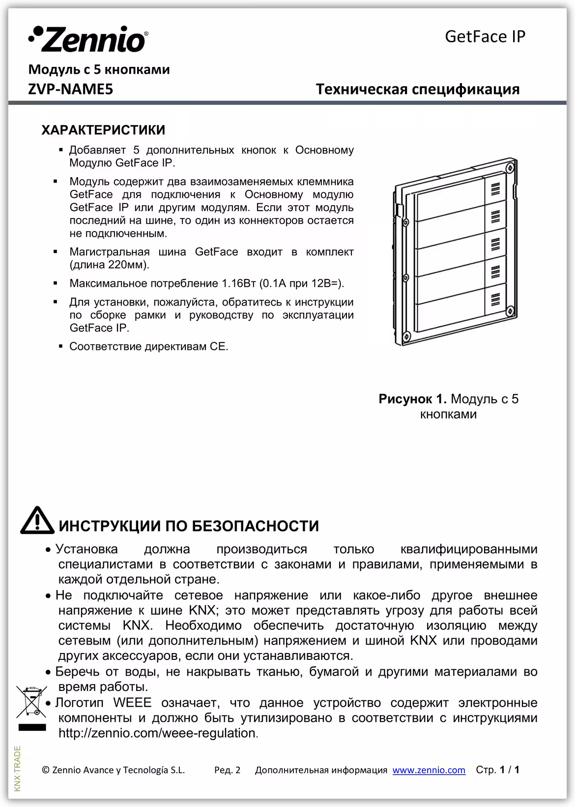 Datasheet (1) Zennio [ZVP-NAME5] ZVP-NAME5 / Модуль с 5 кнопками GetFace IP