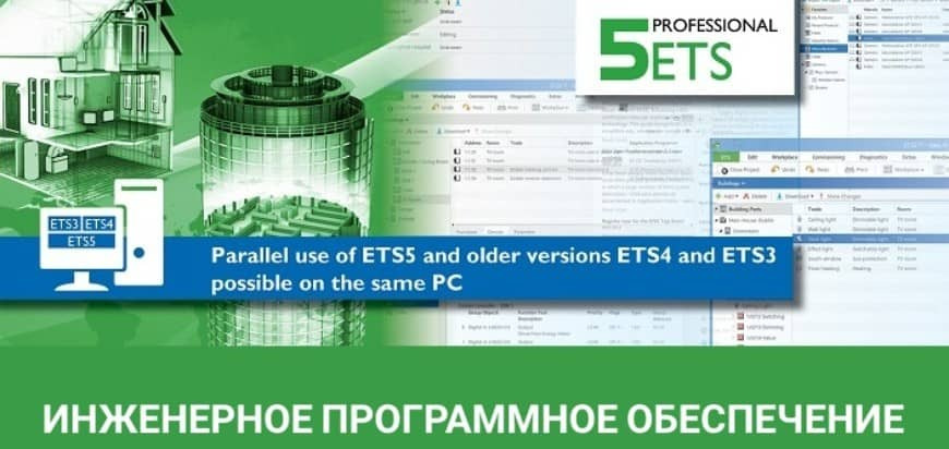 Программный комплекс EIB/KNX – ETS5