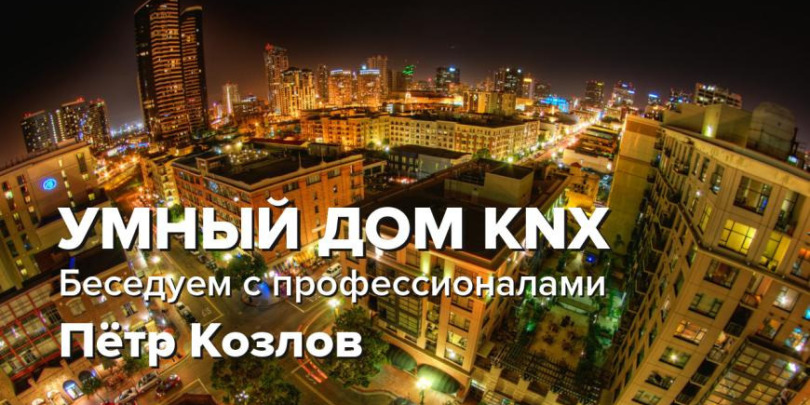 УМНЫЙ ДОМ KNX / Беседуем с профессионалами / Пётр Козлов