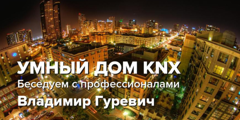 УМНЫЙ ДОМ KNX / Беседуем с профессионалами / Владимир Гуревич