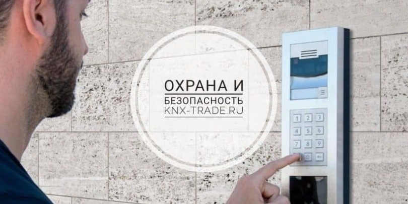 Охрана и безопасность